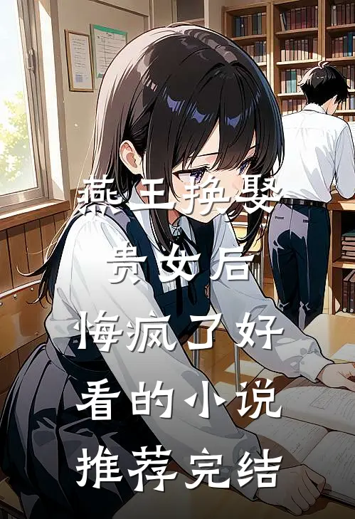 燕王换娶贵女后，悔疯了好看的小说推荐完结
