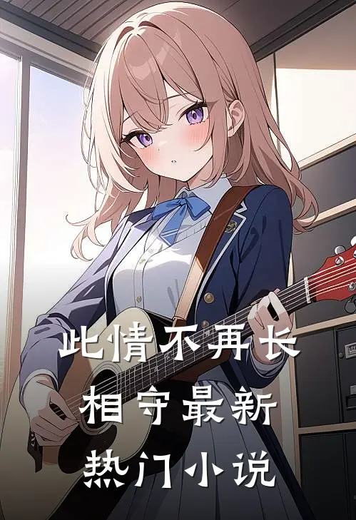 此情不再长相守最新热门小说