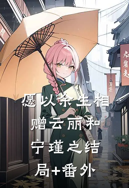 愿以余生相赠云丽和宁瑾之结局+番外