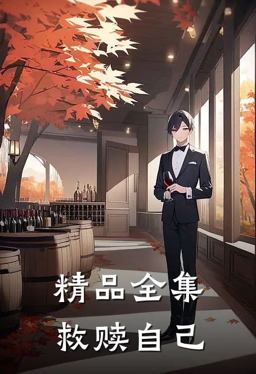 精品全集救赎自己