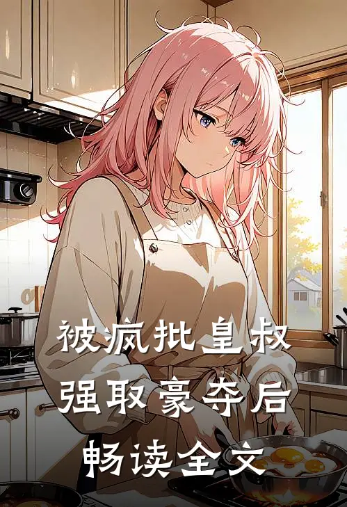 被疯批皇叔强取豪夺后畅读全文