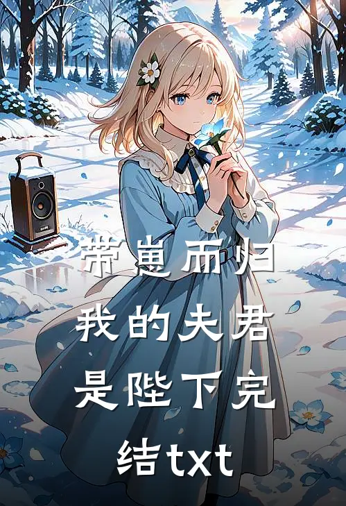 带崽而归，我的夫君是陛下完结txt