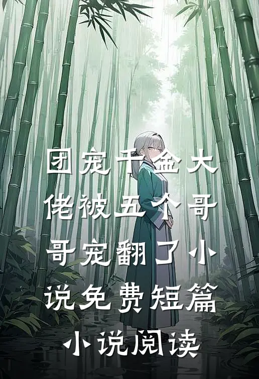 团宠千金大佬被五个哥哥宠翻了小说免费短篇小说阅读