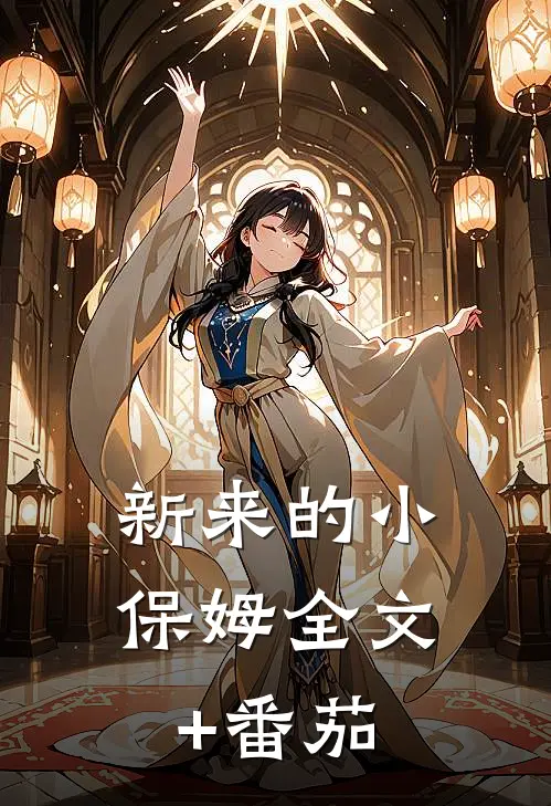 新来的小保姆全文+番茄