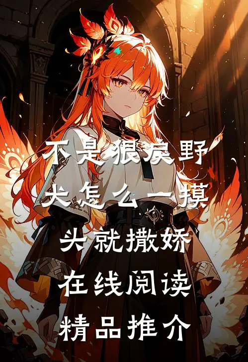 不是狠戾野犬怎么一摸头就撒娇在线阅读精品推介