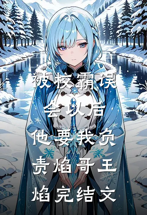 被校霸误会以后，他要我负责焰哥王焰完结文