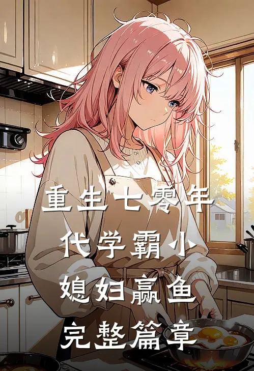 重生七零年代学霸小媳妇赢鱼完整篇章