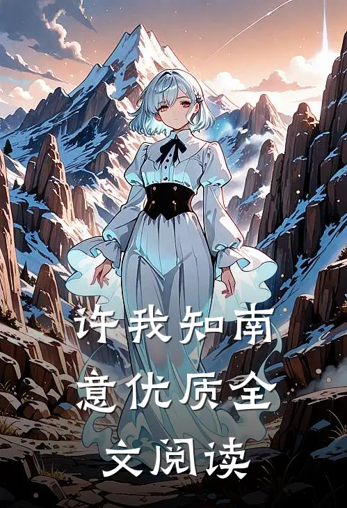 许我知南意优质全文阅读