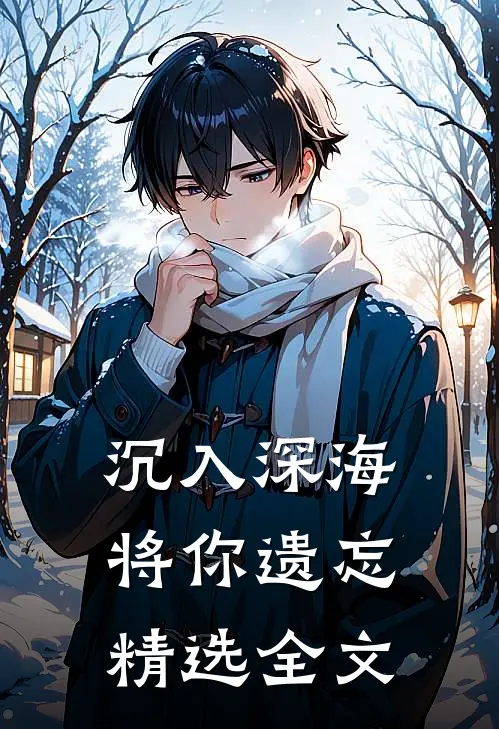 沉入深海将你遗忘精选全文