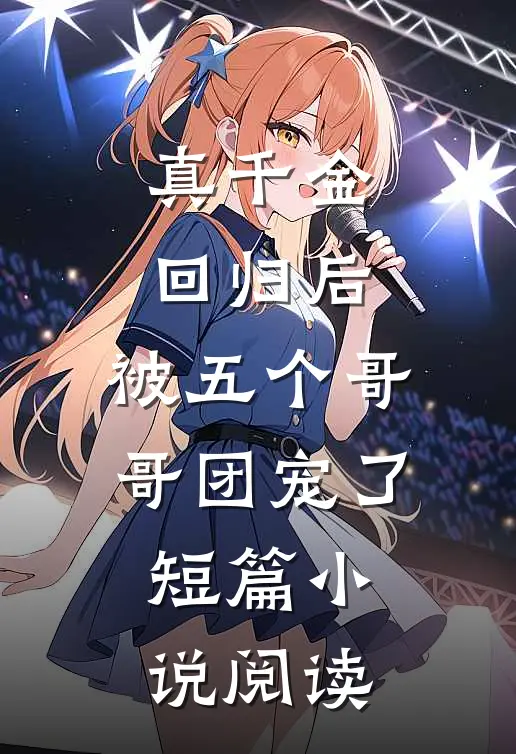 真千金回归后，被五个哥哥团宠了短篇小说阅读