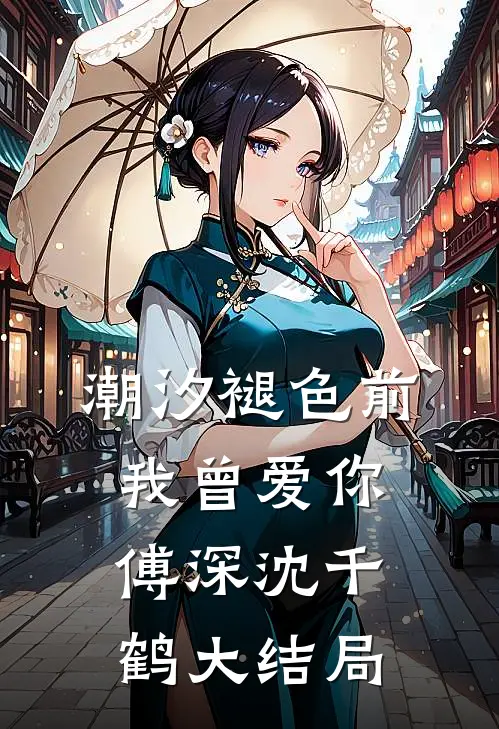 潮汐褪色前我曾爱你傅深沈千鹤大结局