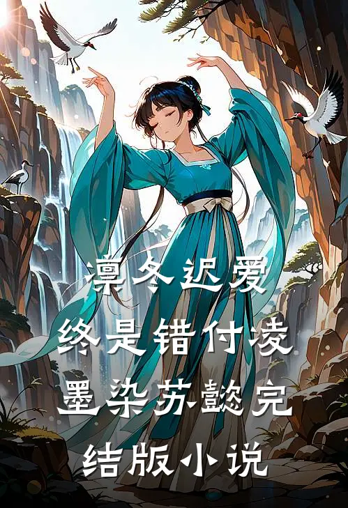 凛冬迟爱，终是错付凌墨染苏懿完结版小说