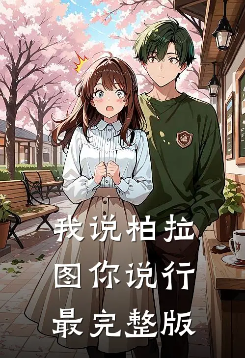 我说柏拉图你说行最完整版