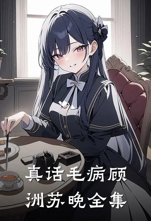 真话毛病顾洲苏晚 全集