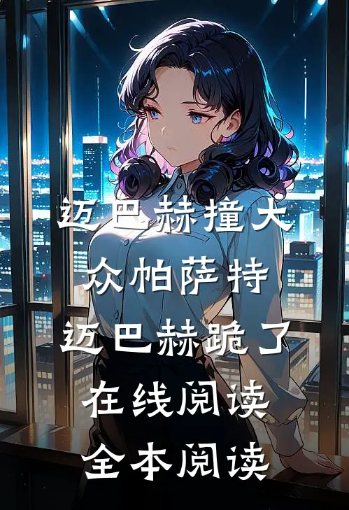 迈巴赫撞大众帕萨特，迈巴赫跪了在线阅读全本阅读
