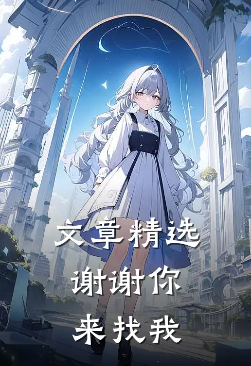 文章精选谢谢你，来找我