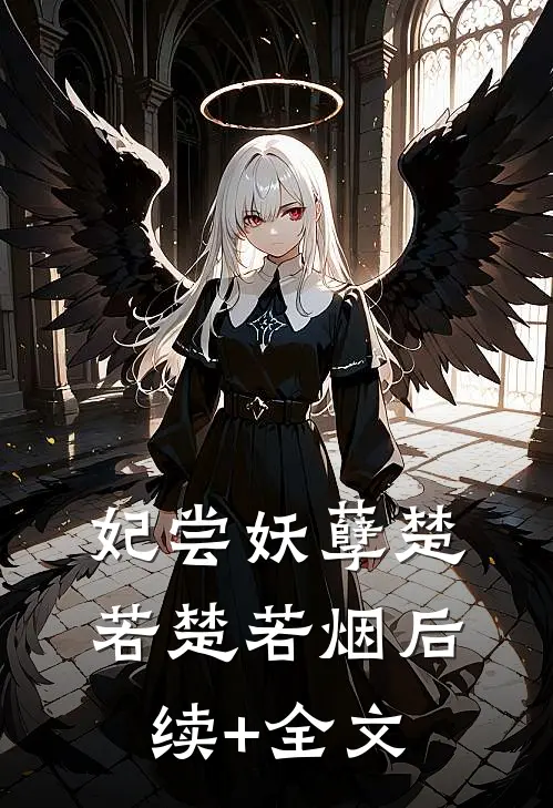 妃尝妖孽楚若楚若烟后续+全文