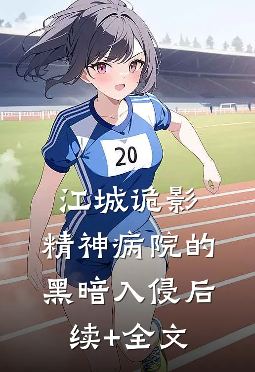 江城诡影：精神病院的黑暗入侵后续+全文