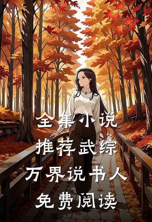 全集小说推荐武综:万界说书人免费阅读