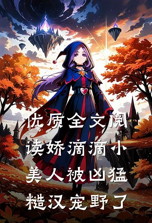 优质全文阅读娇滴滴小美人被凶猛糙汉宠野了