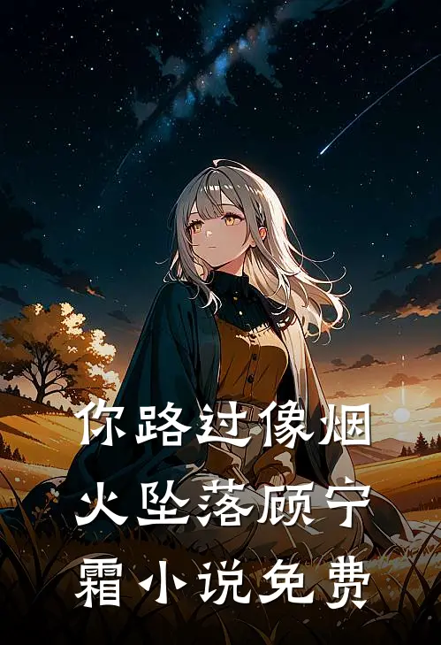 你路过像烟火坠落顾宁霜小说免费