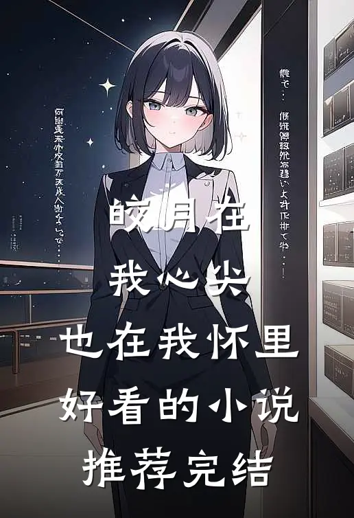 皎月在我心尖，也在我怀里好看的小说推荐完结