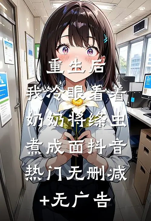 重生后，我冷眼看着奶奶将绦虫煮成面抖音热门无删减+无广告