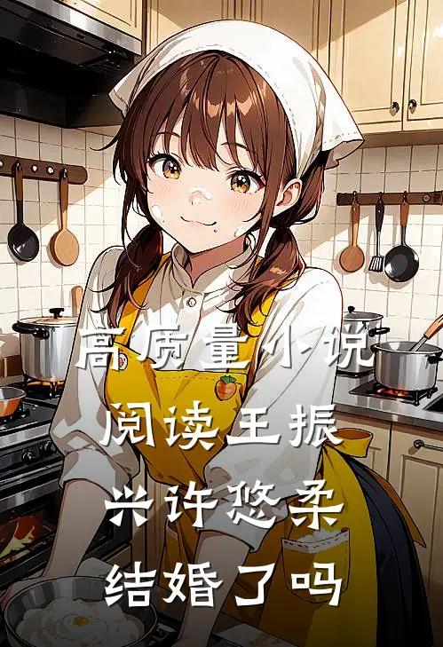 高质量小说阅读王振兴许悠柔结婚了吗