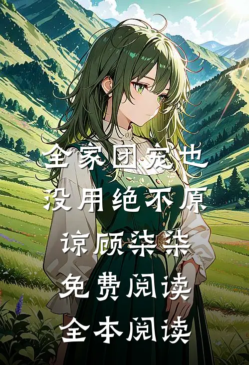 全家团宠也没用绝不原谅顾柒柒免费阅读全本阅读