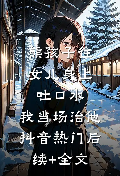 熊孩子往女儿身上吐口水，我当场治他抖音热门后续+全文