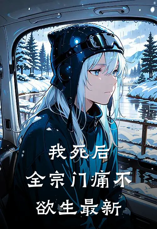 我死后，全宗门痛不欲生最新