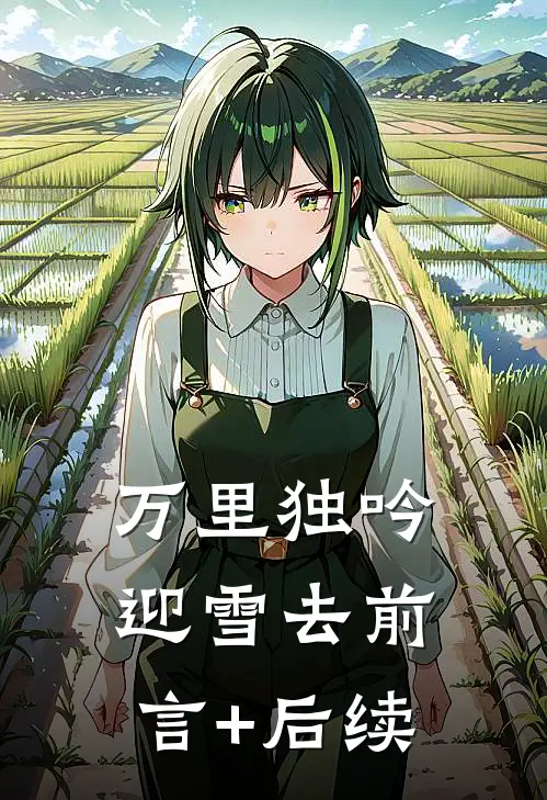 万里独吟迎雪去前言+后续