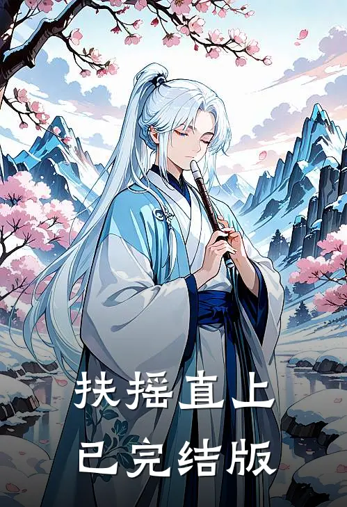 扶摇直上已完结版