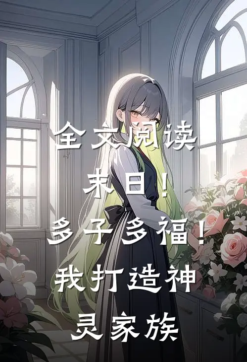 全文阅读末日！多子多福！我打造神灵家族