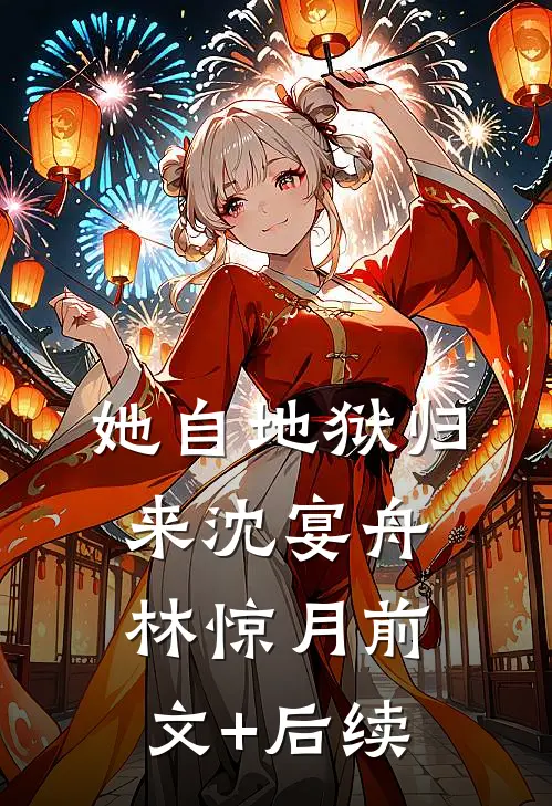 她自地狱归来沈宴舟林惊月前文+后续