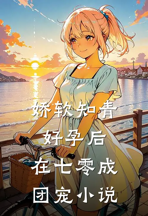 娇软知青好孕后，在七零成团宠小说