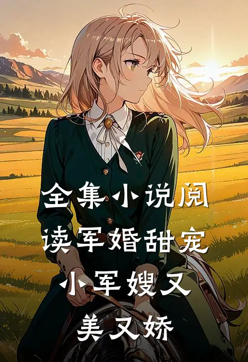 全集小说阅读军婚甜宠：小军嫂又美又娇