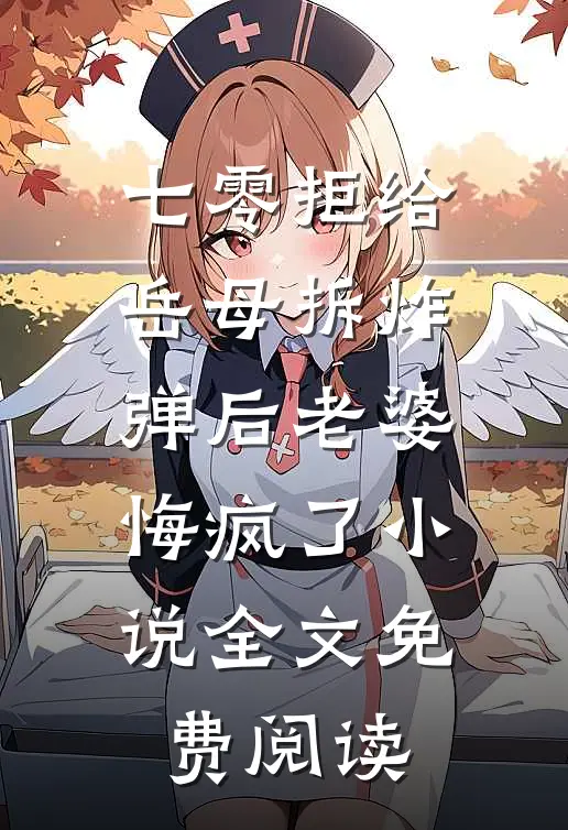 七零拒给岳母拆炸弹后老婆悔疯了小说全文免费阅读