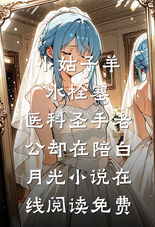 小姑子羊水栓塞，医科圣手老公却在陪白月光小说在线阅读免费