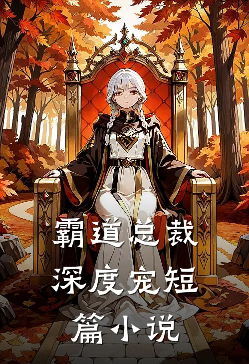霸道总裁深度宠短篇小说
