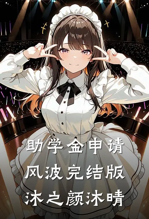 助学金申请风波完结版沐之颜沐晴