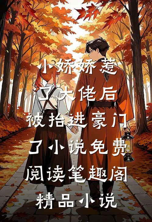 小娇娇惹了大佬后,被抬进豪门了小说免费阅读笔趣阁精品小说