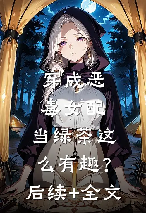 穿成恶毒女配，当绿茶这么有趣？后续+全文