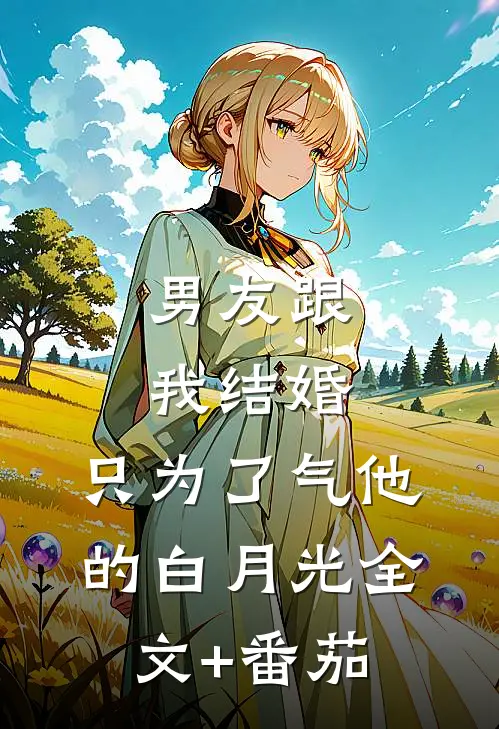 男友跟我结婚，只为了气他的白月光全文+番茄
