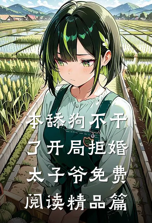 本舔狗不干了开局拒婚太子爷免费阅读精品篇
