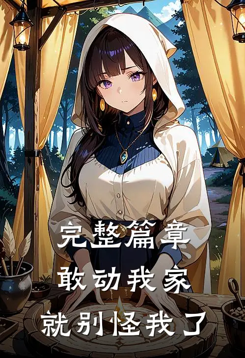 完整篇章敢动我家，就别怪我了