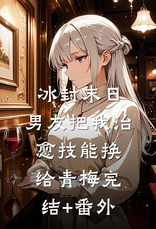 冰封末日，男友把我治愈技能换给青梅完结+番外