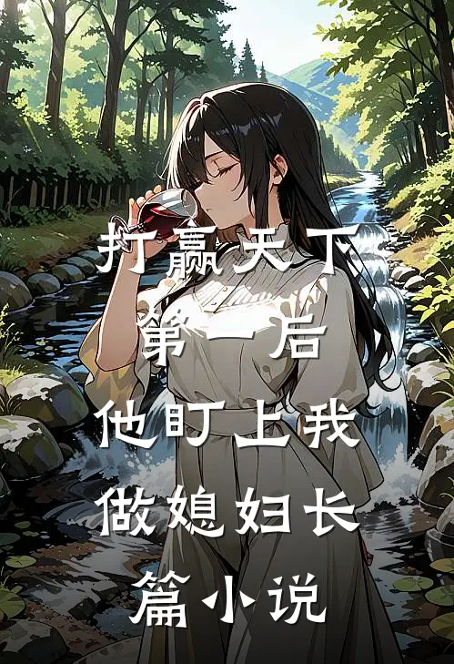 打赢天下第一后，他盯上我做媳妇长篇小说