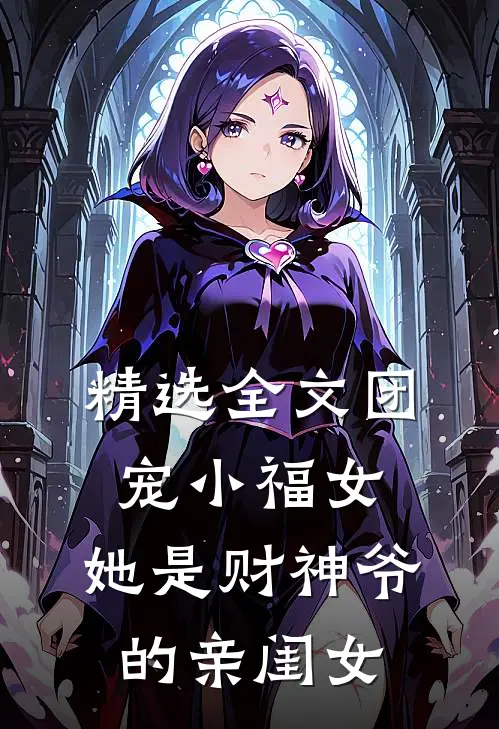 精选全文团宠小福女，她是财神爷的亲闺女