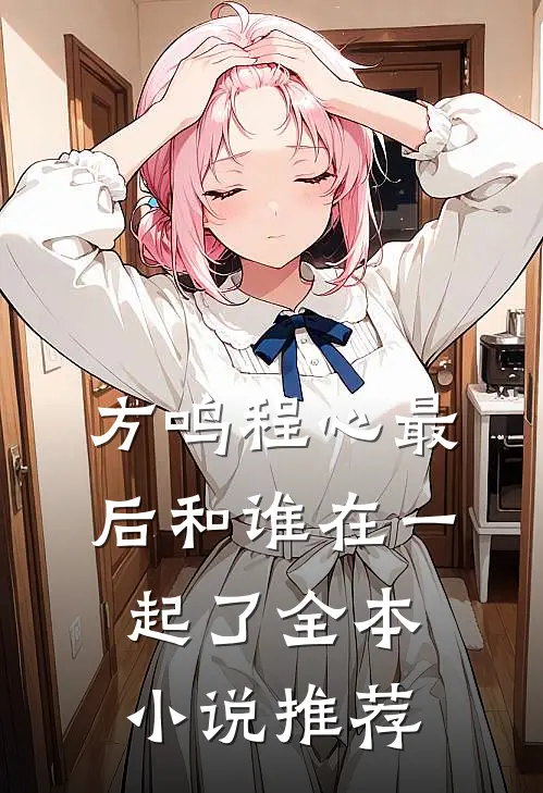 方鸣程心最后和谁在一起了全本小说推荐
